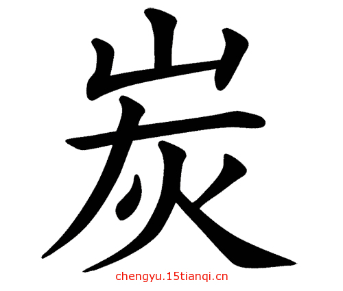 看图猜成语小游戏:头重脚轻($info['id'])